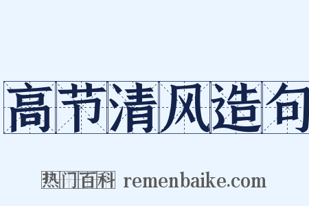 高节清风造句是什么意思的图片